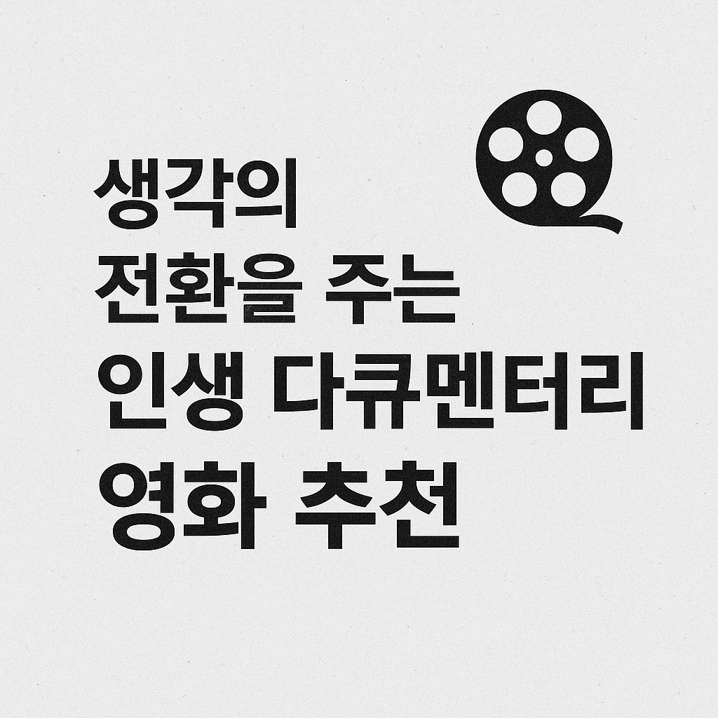 생각의 전환을 주는 인생 다큐멘터리 영화 추천