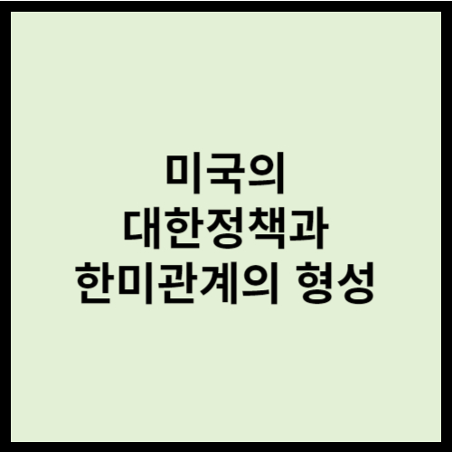 미국의 대한정책과 한미관계의 형성
