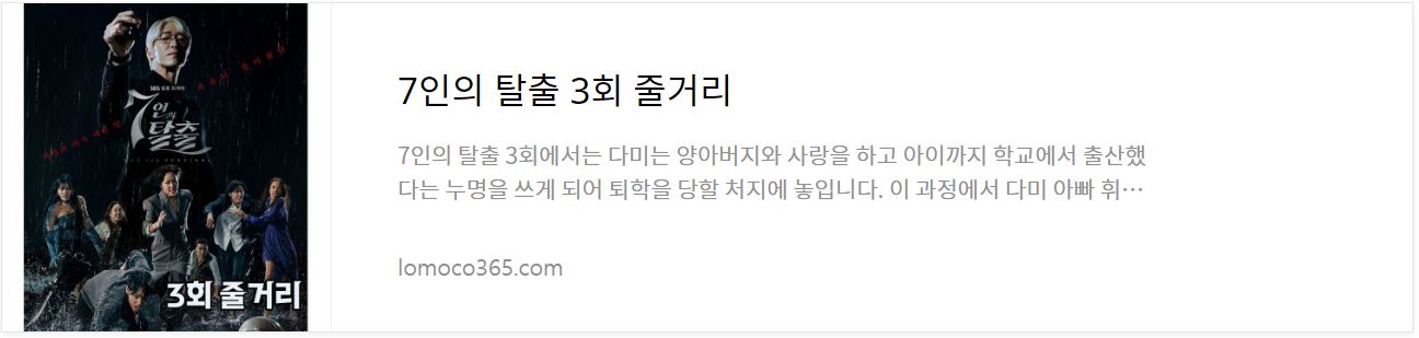 7인의탈출_3회줄거리