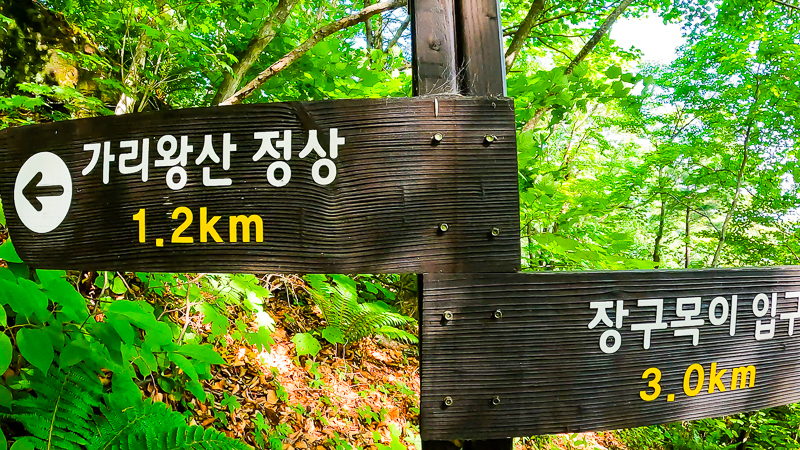 가리왕산 이정표