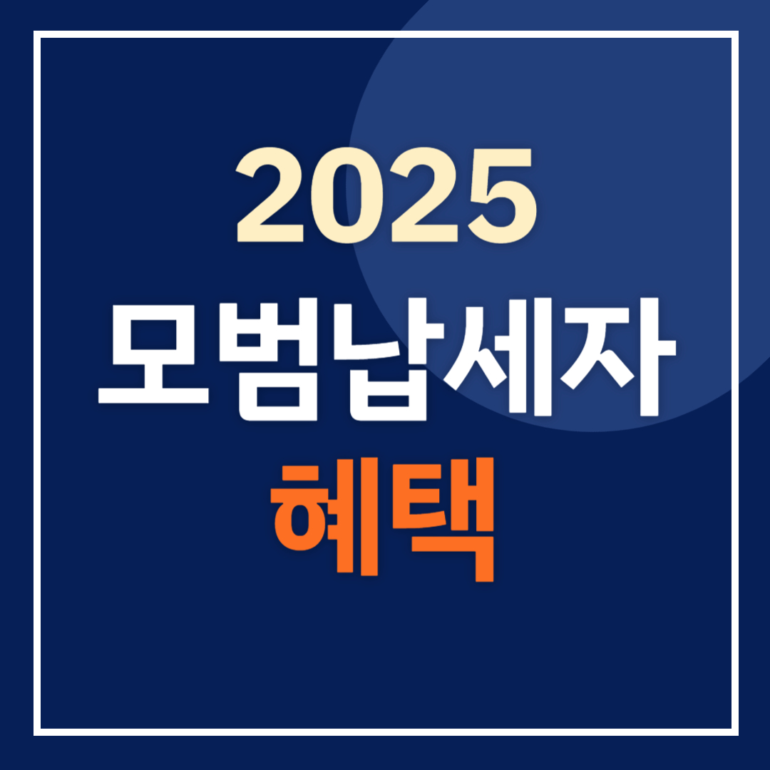 모범납세자 혜택