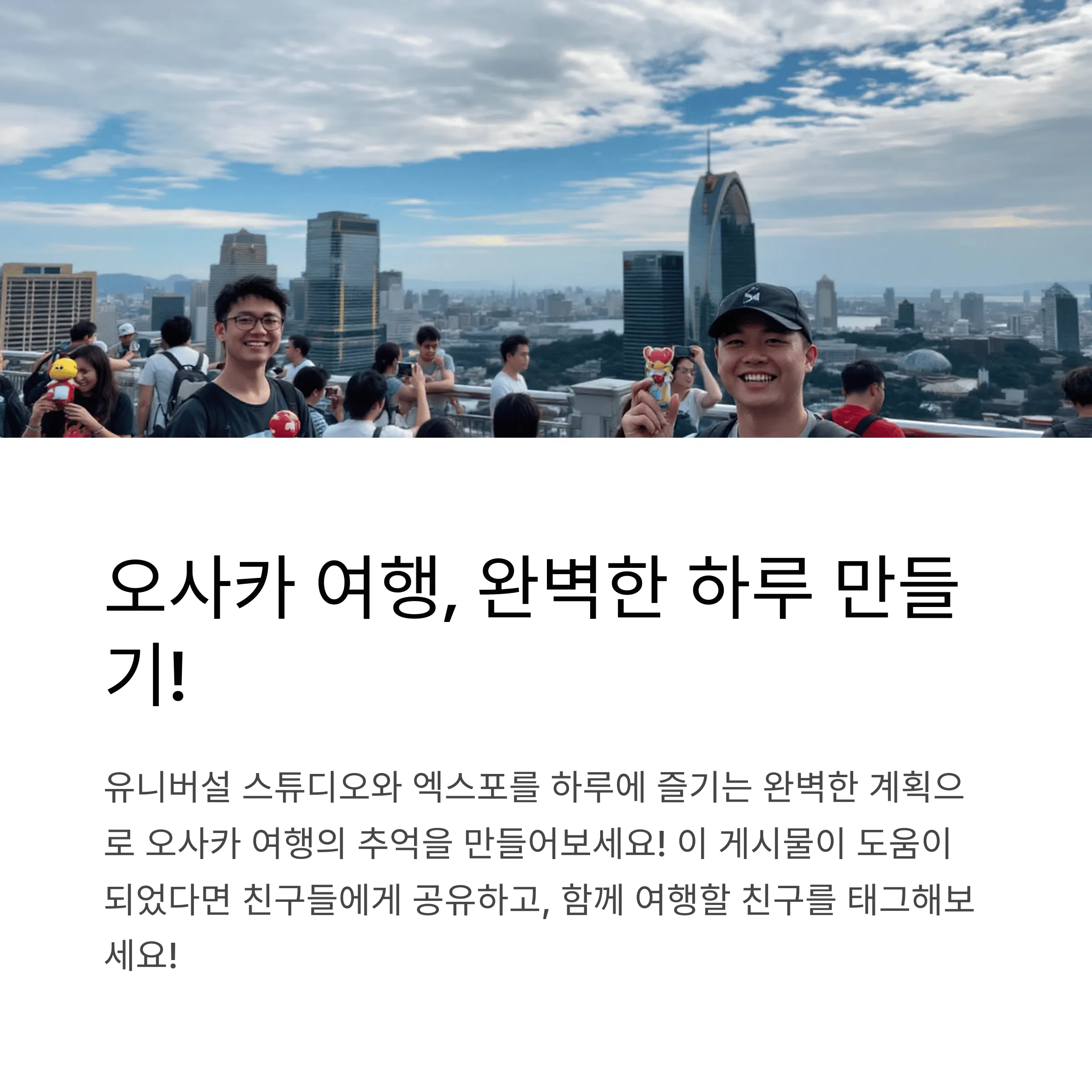 유니버설 스튜디오와 엑스포를 하루에 즐기는 방법