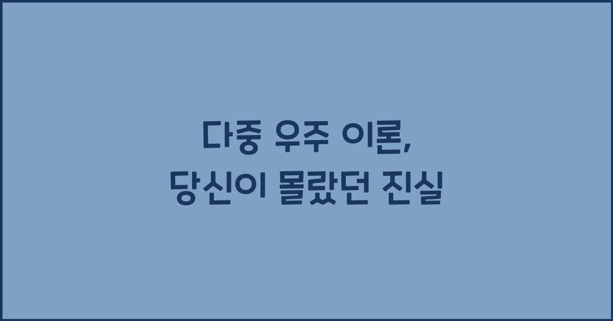 다중 우주 이론