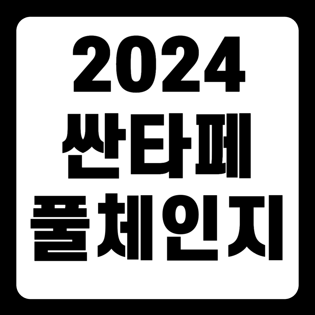 2024 싼타페 mx5 1.6 HEV 풀체인지 하이브리드 가격(+개인적인 견해)