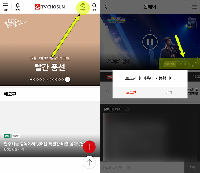 TV조선-앱으로-실시간방송-시청