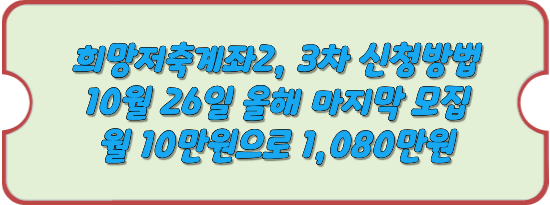 희망저축계좌2-3차-신청방법-안내-썸네일