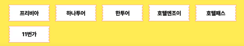 2024대한민국숙박세일페스타본편온라인여행사