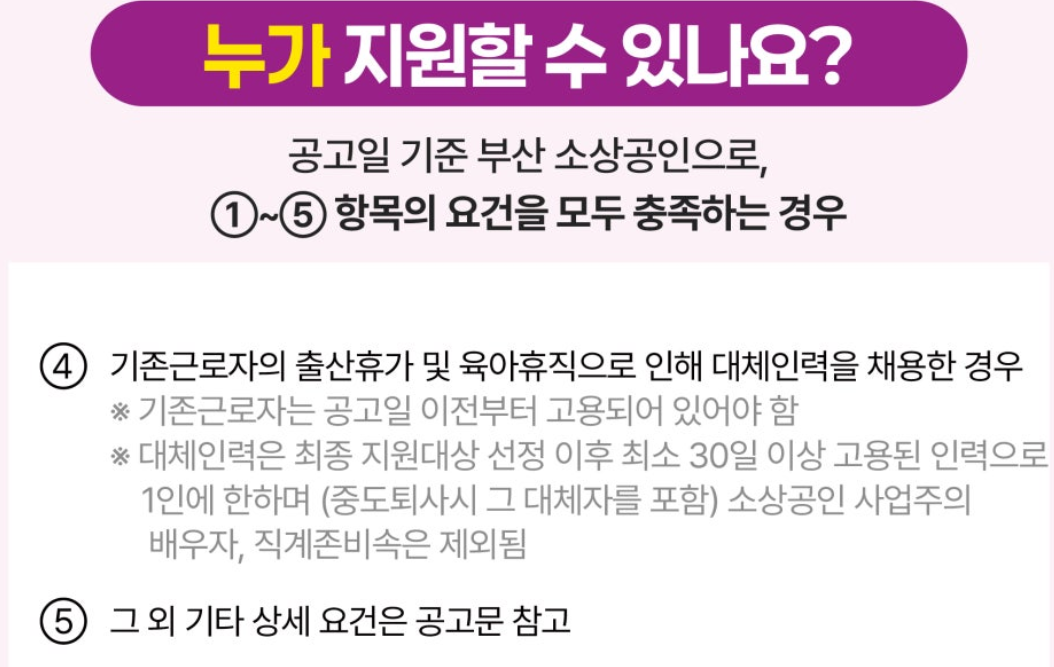 부산 소상공인 출산·육아 대체 인건비 지원사업
