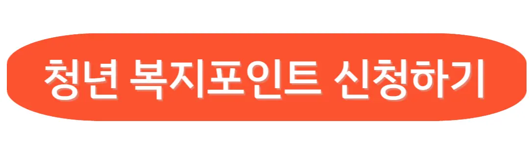 청년 복지포인트 신청하기