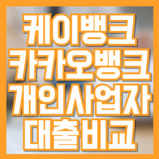 케이뱅크 vs 카카오뱅크 – 개인사업자 대출 비교 분석