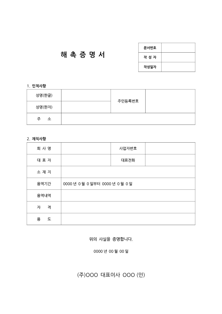해촉증명서 양식