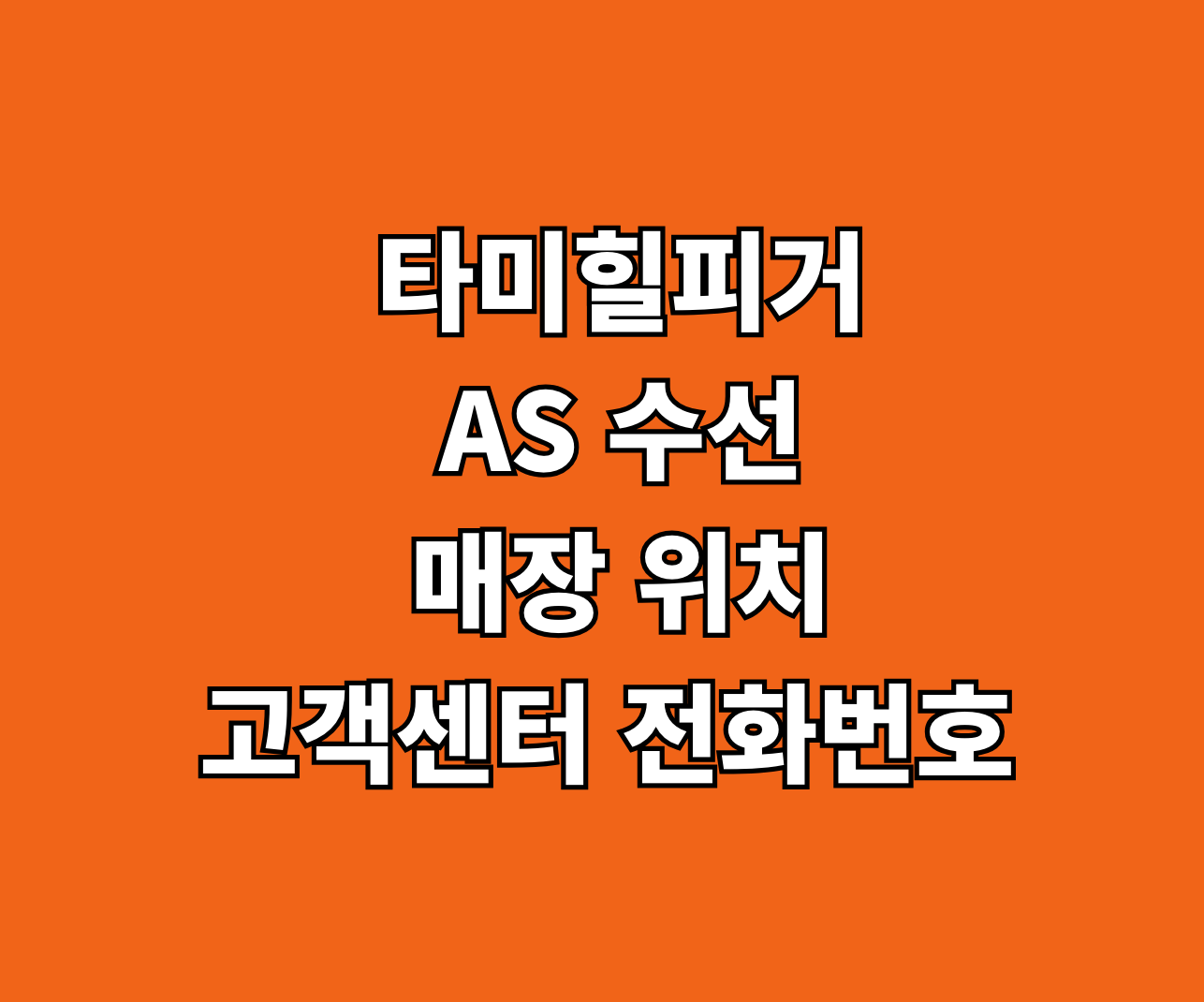 타미힐피거 AS 수선 썸네일