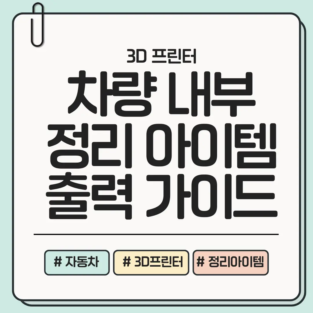 [지금 바로 정리 가능!] 차량 내부를 완전히 바꿔주는 3D 프린팅 정리 아이템 제작법