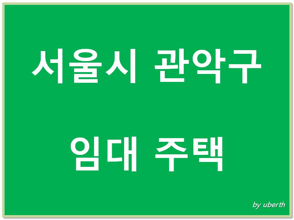 서울시_관악구_임대주택_표지_이미지