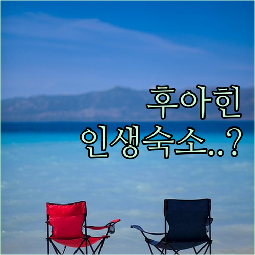방콕 근교 휴양지 후아힌 차암 리조트..