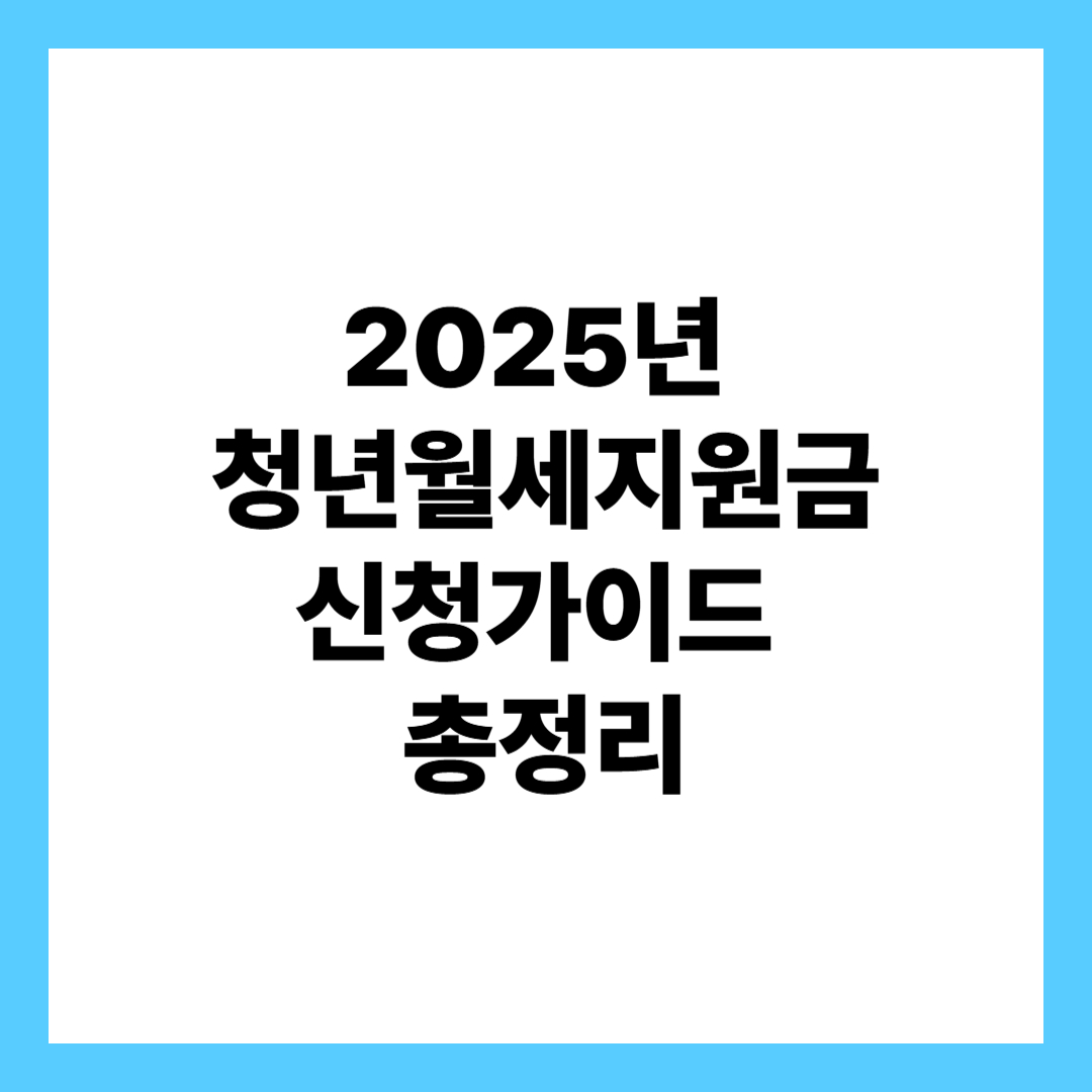 청년월세지원금