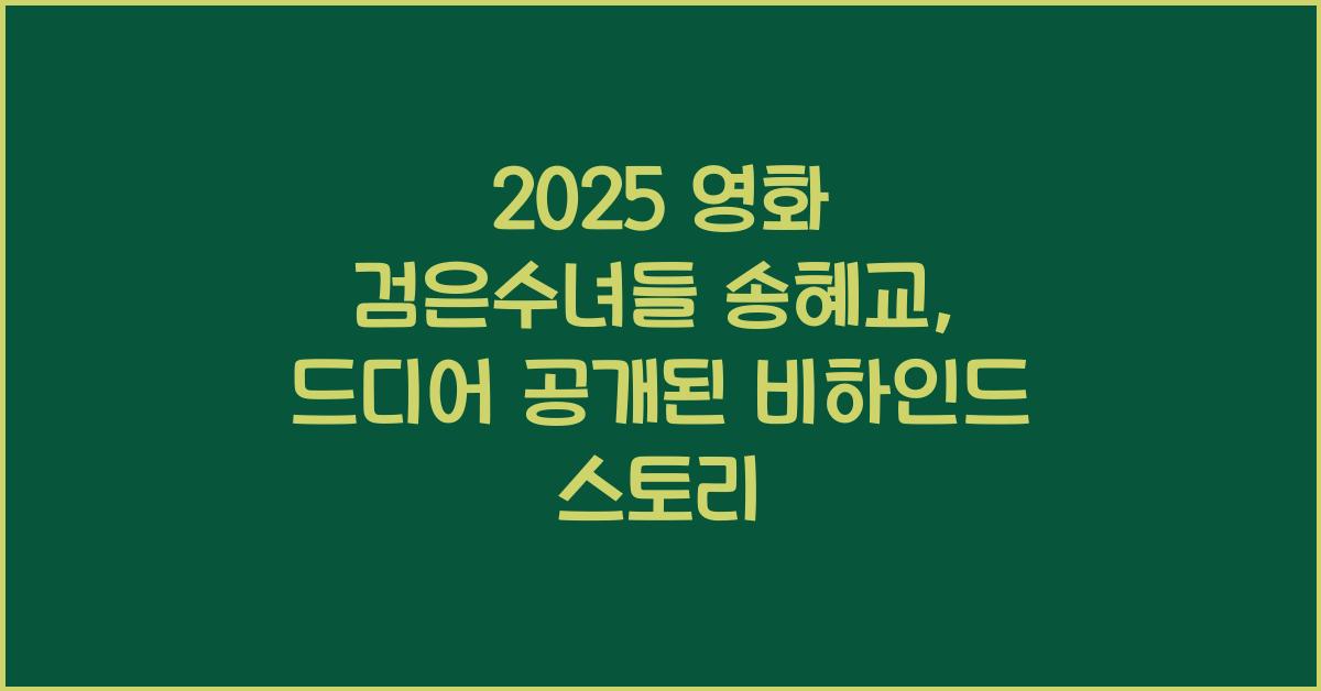 2025 영화 검은수녀들 송혜교