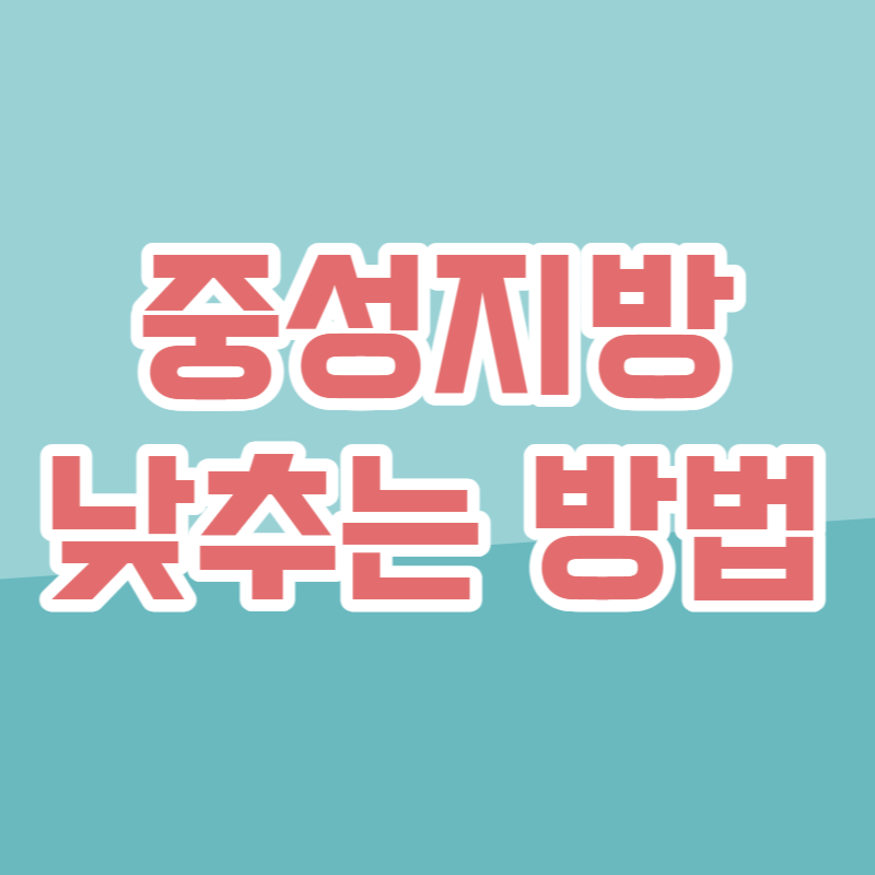 중성지방 낮추는 방법