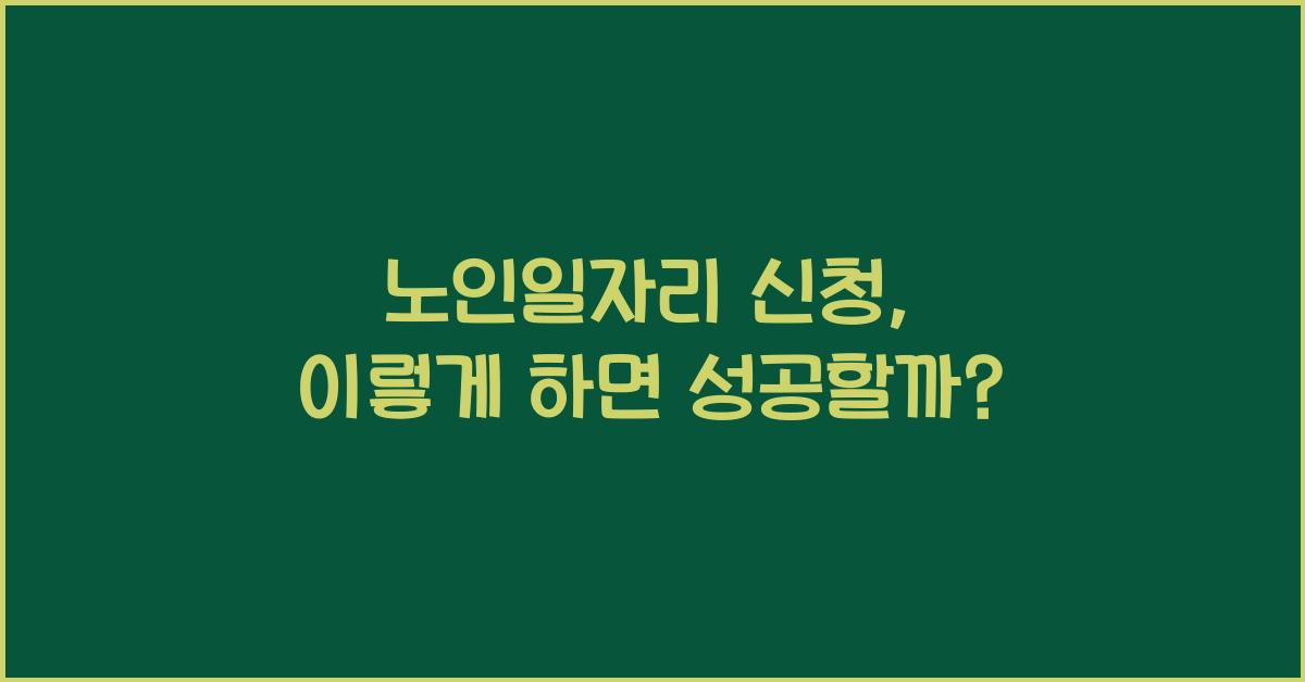 노인일자리 신청