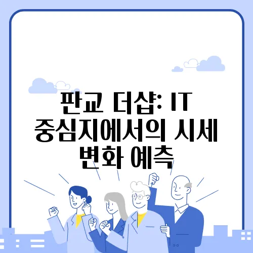 판교 더샵: IT 중심지에서의 시세 변화 예측