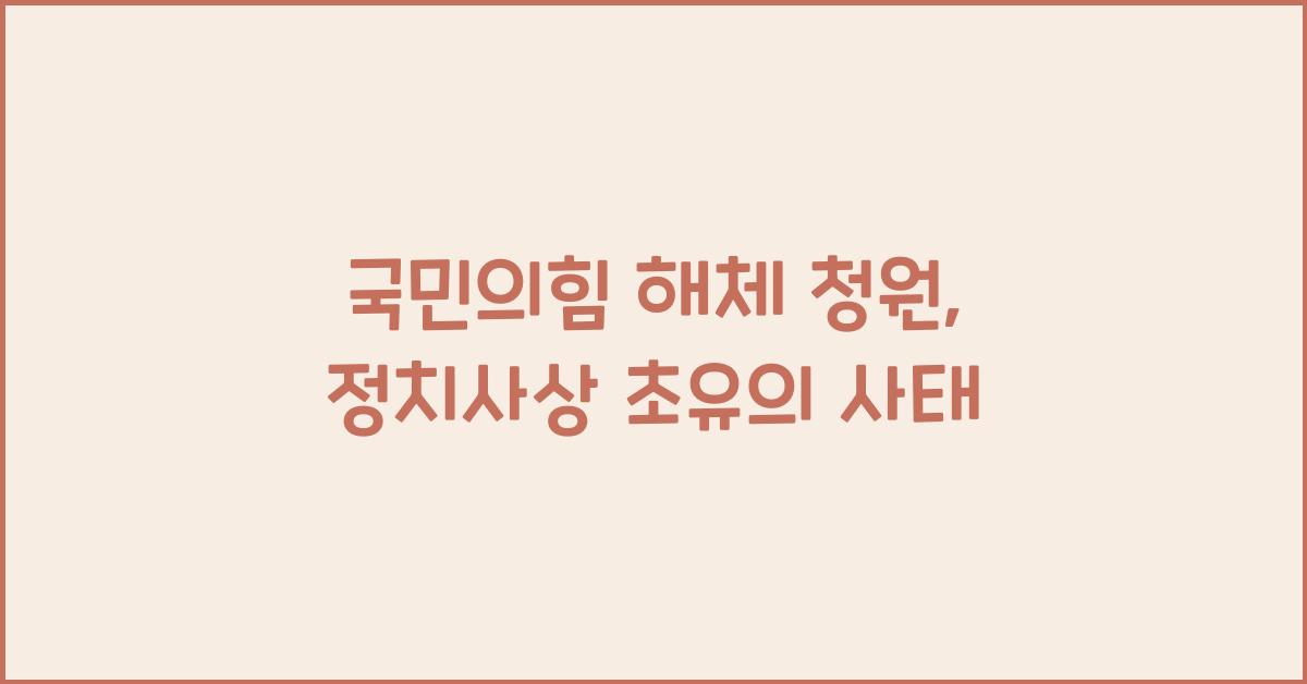 국민의힘 해체 청원