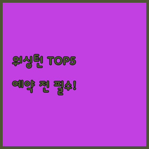 워싱턴 호텔 추천 베스트 5 위치와 ..