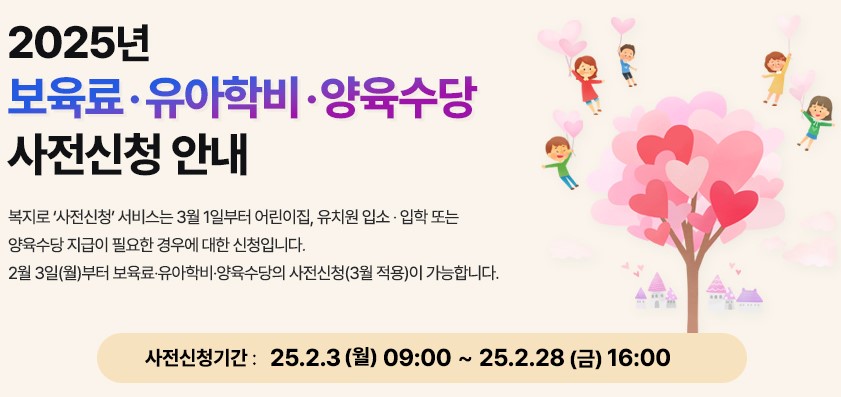 2025년 영유아 보육수당 사전신청 안내