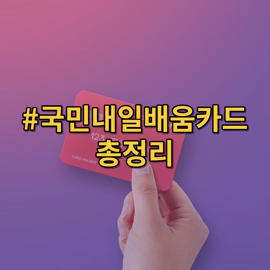 국민내일배움카드