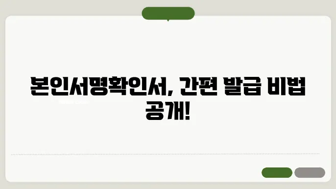 본인서명확인서 발급 발급 방법, 등록 절차, 유효기간 모두 알아보세요