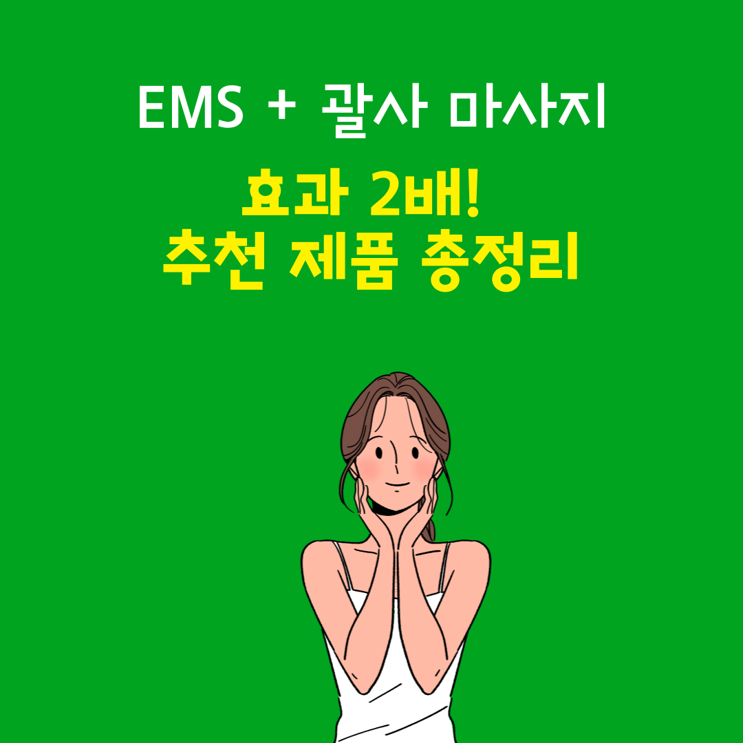 EMS + 괄사 마사지, 효과 2배! 추천 제품 총정리
