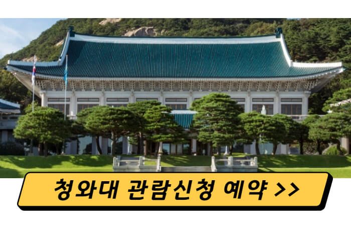 청와대-관람신청-예약-썸네일