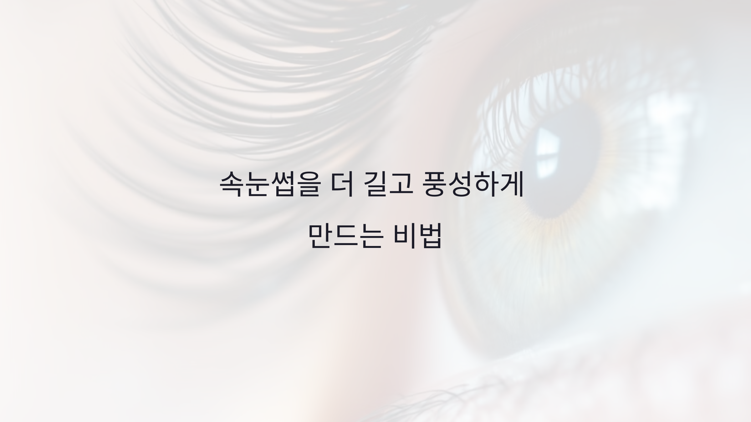 속눈썹을 더 길고 풍성하게 만드는 비법: 펌과 관리법