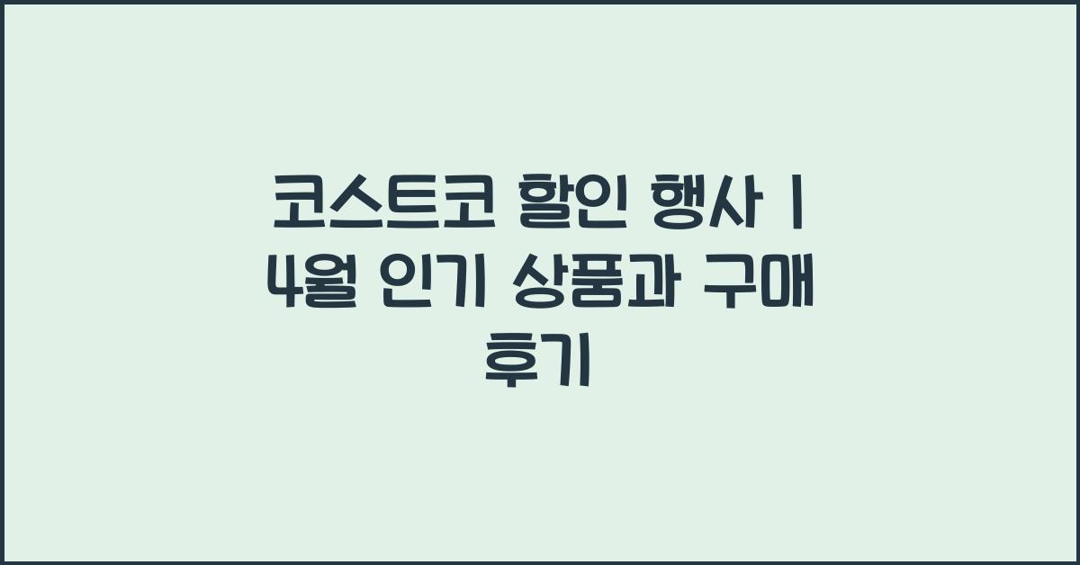 코스트코 할인 행사