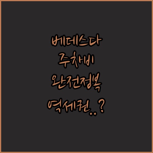 베데스다 다운타운 호텔 주차 요금과 ..