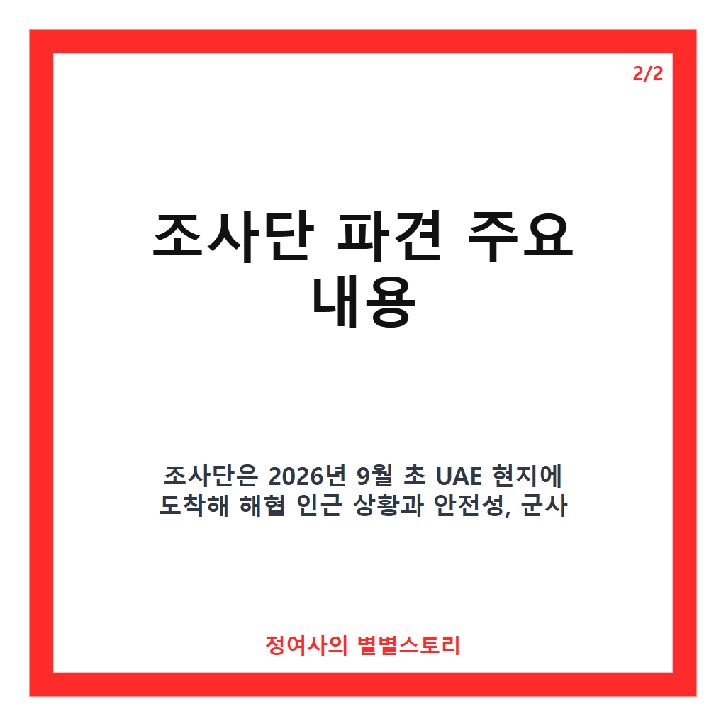 국방부 조사단 파견 현황과 호르무즈 해협 파병 검토 핵심 정리 카드뉴스 3