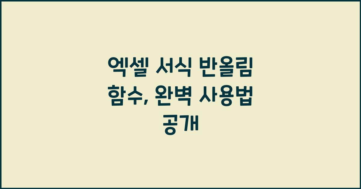 엑셀 서식 반올림 함수
