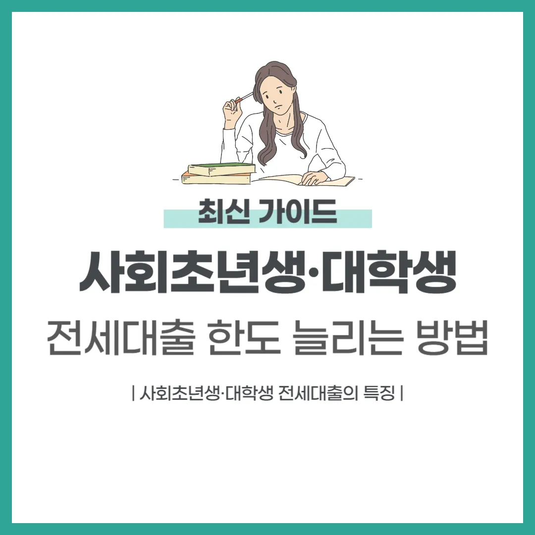 사회초년생&middot;대학생 전세대출 한도 늘리는 방법