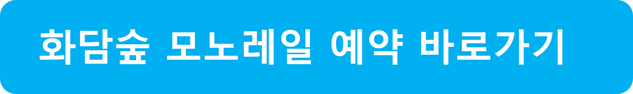 화담숲 모노레일 예약방법