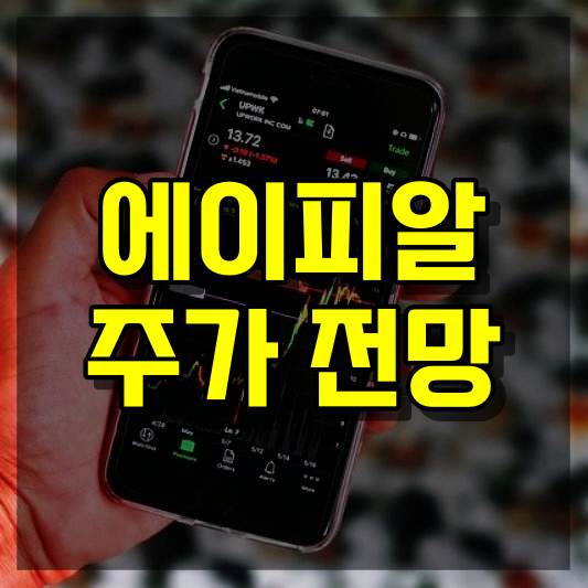 에이피알 주식 주가 전망