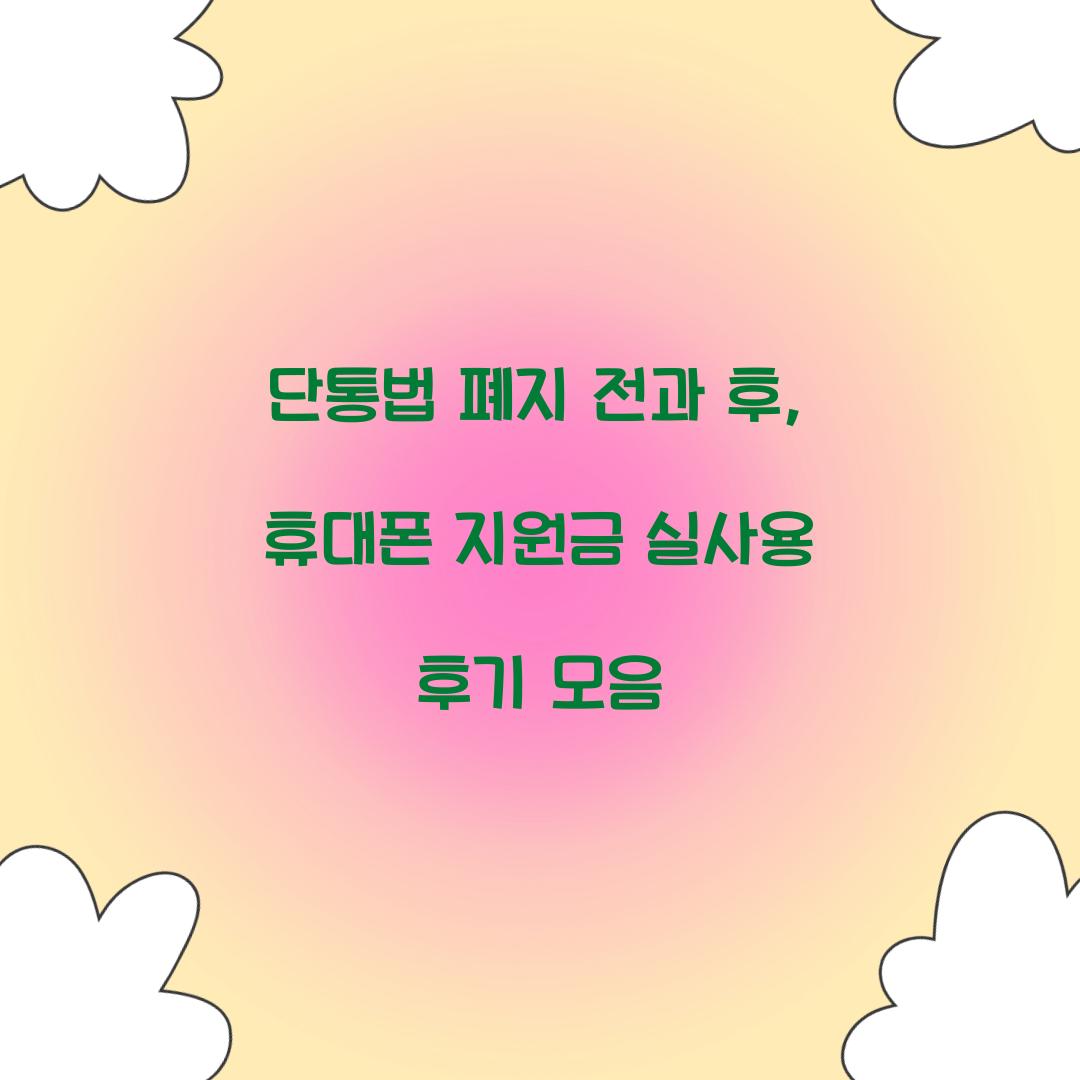 단통법 폐지 전과 후, 휴대폰 지원금 실사용 후기 모음