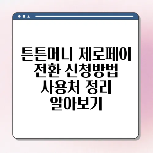 튼튼머니 제로페이 전환 신청방법 사용처 정리 알아보기