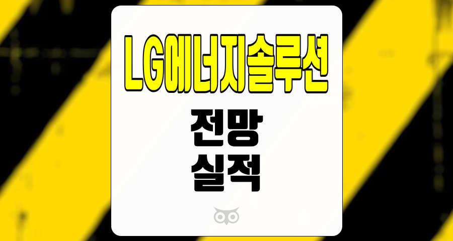 LG에너지솔루션, 전망과 실적, 투자 전략을 분석하다
