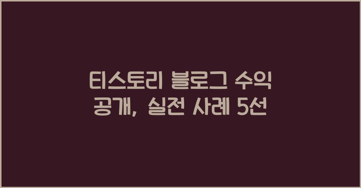 티스토리 블로그 수익 공개