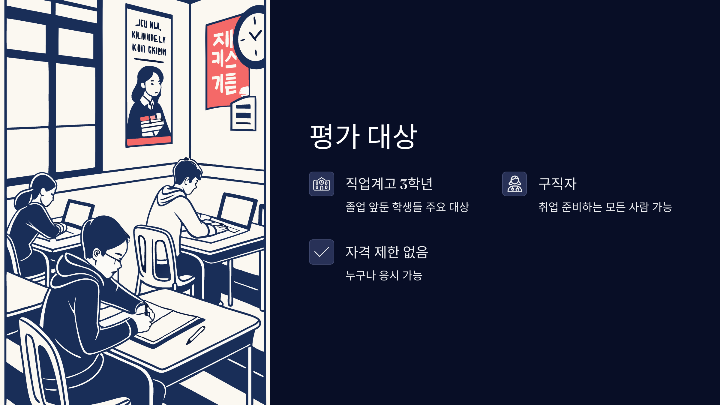 직업기초능력평가-응시-대상
