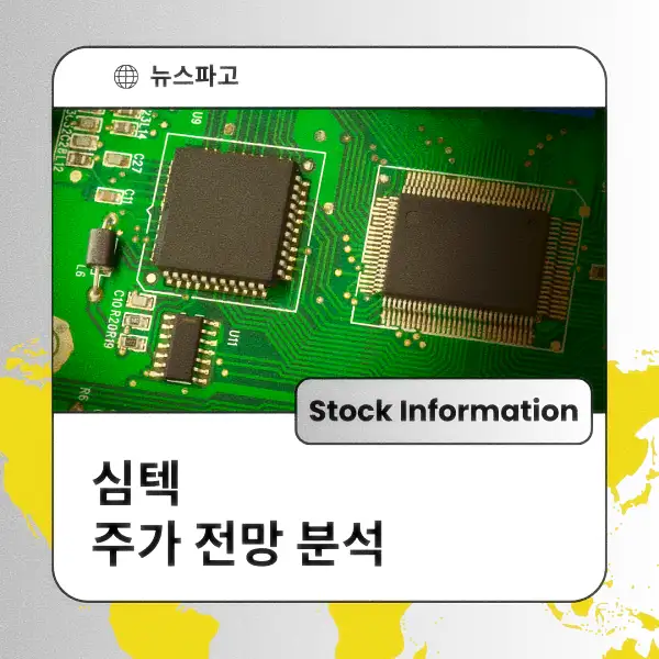 심텍 주가 전망 및 분석