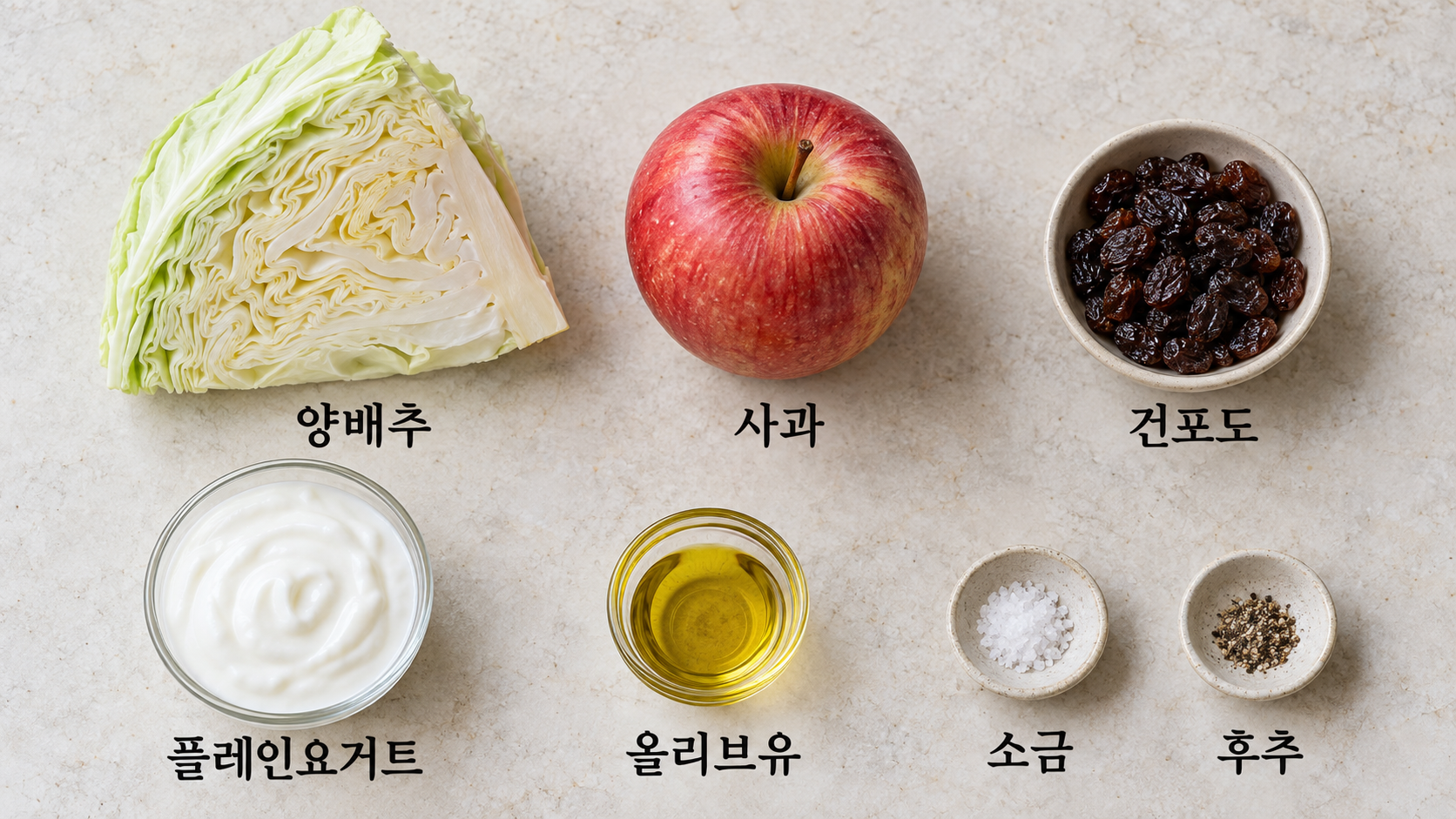 양배추 사과 건포도 플레인요거트 올리브유 소금 후추를 이름과 함께 놓은 재료 모음