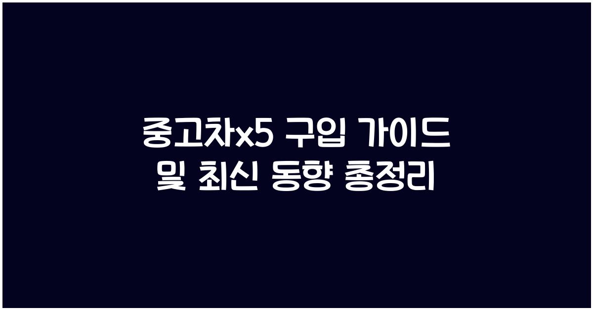 중고차x5