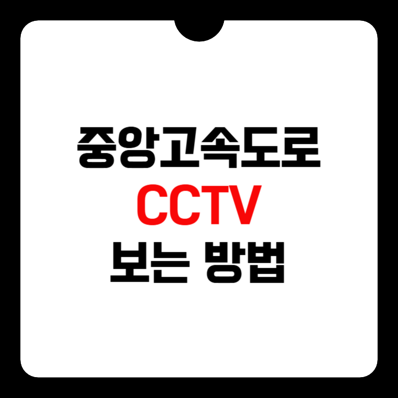 중앙-고속도로-교통상황-cctv-썸네일