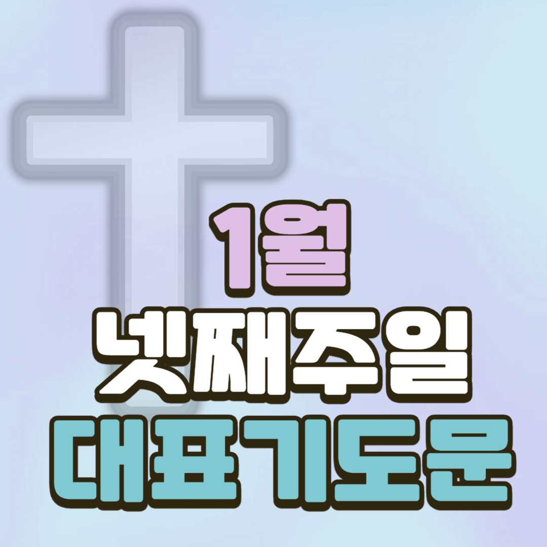 1월 넷째주일예배 대표기도문