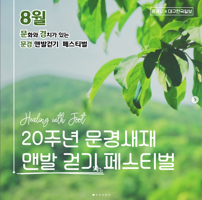 2025 문경새재 맨발페스티벌 완벽 가이드 &amp;#124; 20주년 황토길 힐링 축제 총정리